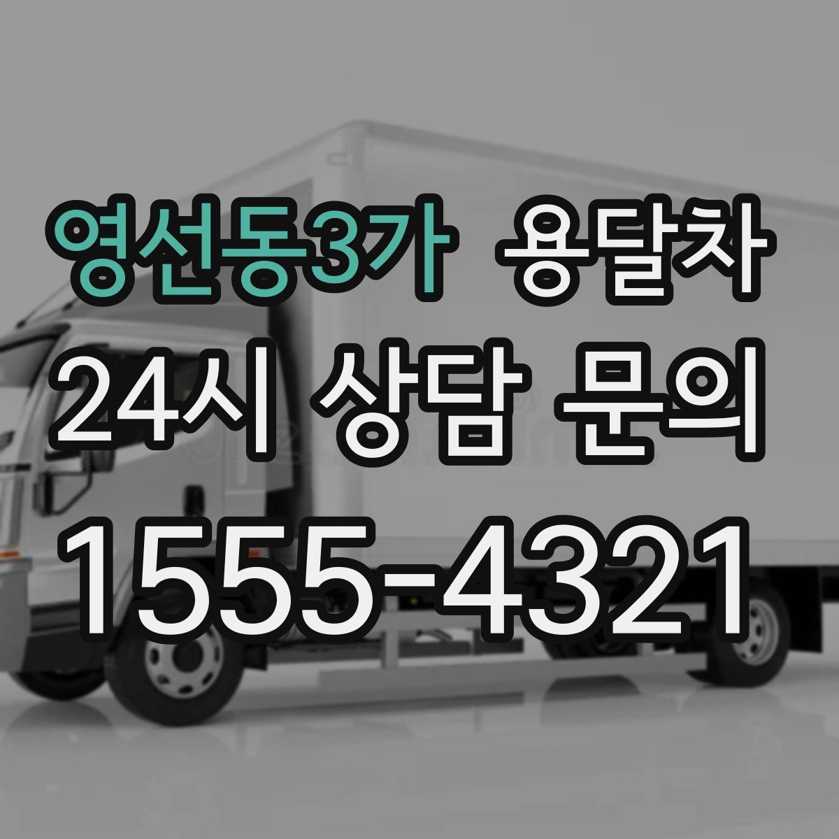 영선동3가 용달차