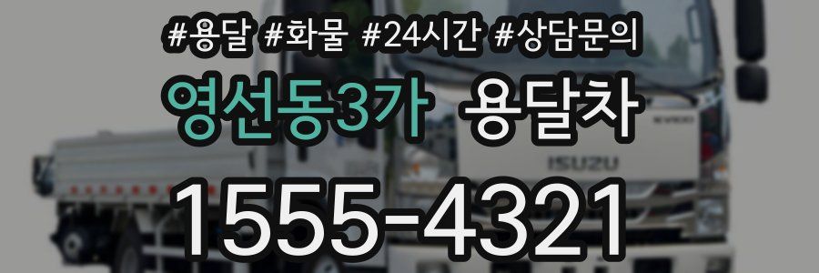 영선동3가 용달차