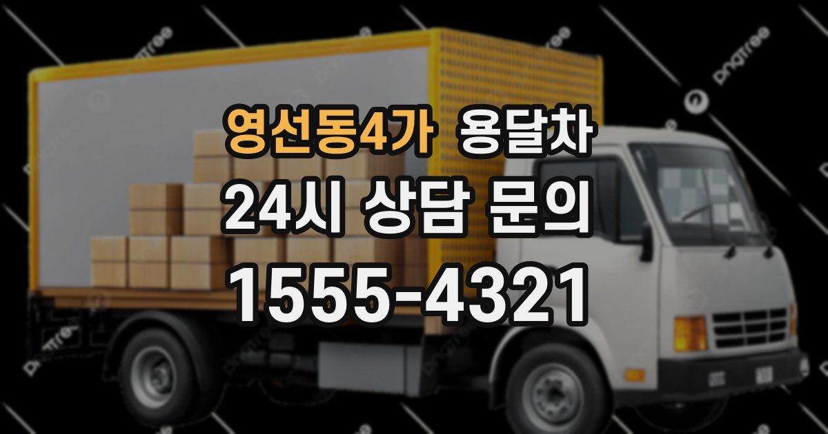 영선동4가 용달차