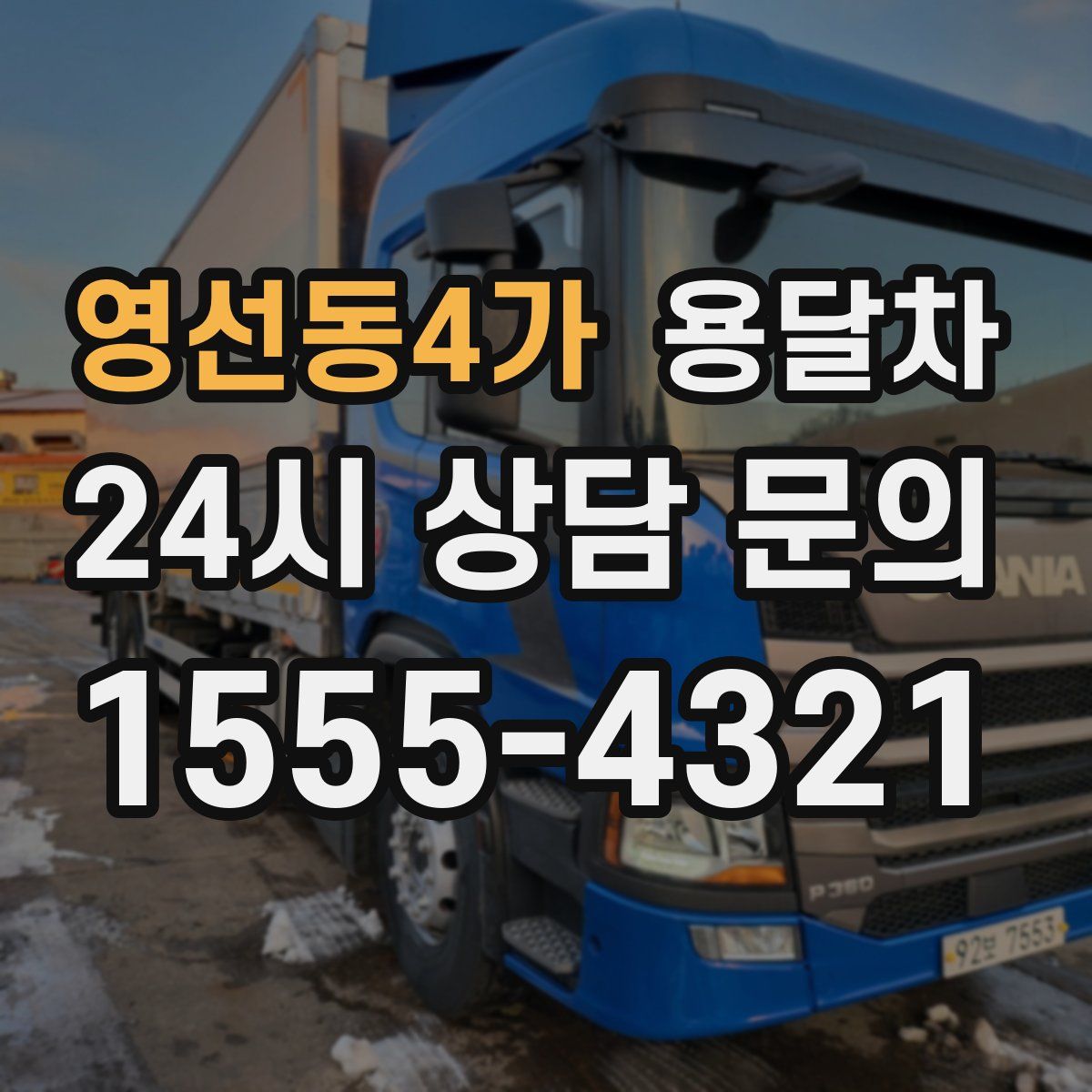 영선동4가 용달차