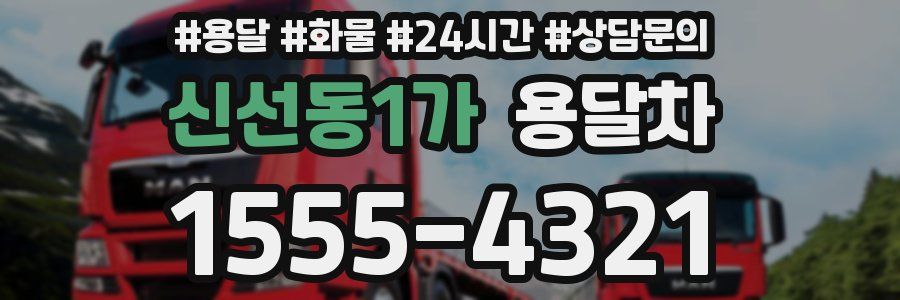 신선동1가 용달차