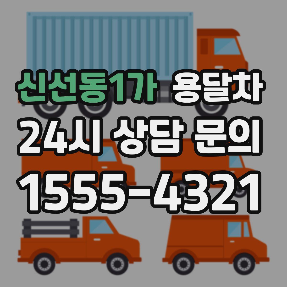 신선동1가 용달차