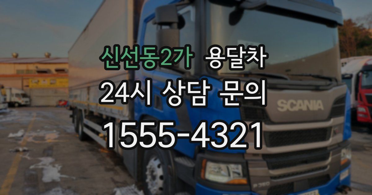 신선동2가 용달차