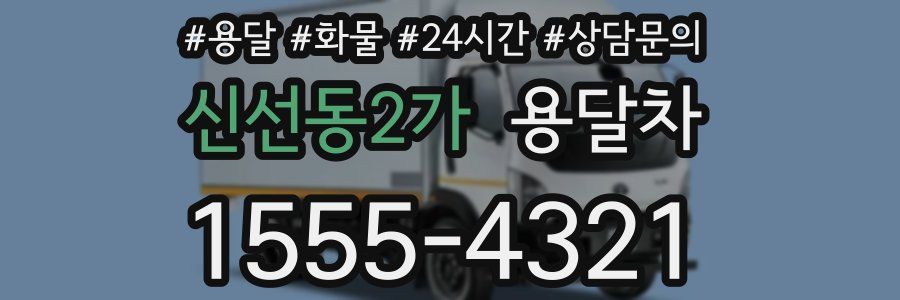 신선동2가 용달차