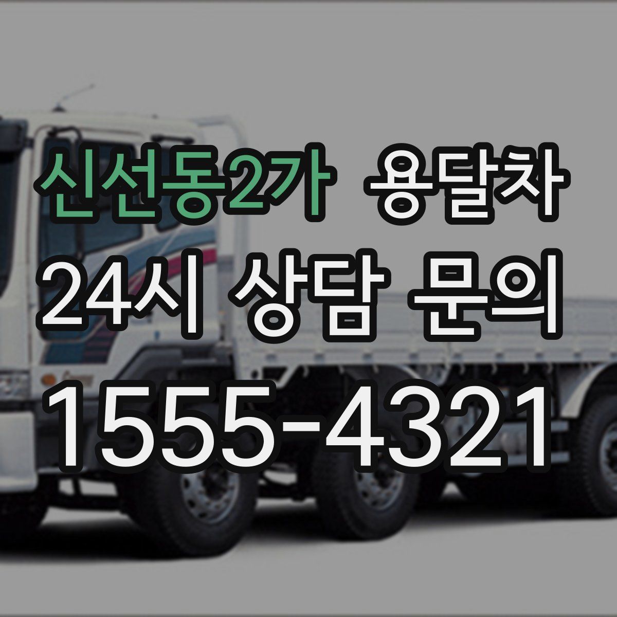 신선동2가 용달차