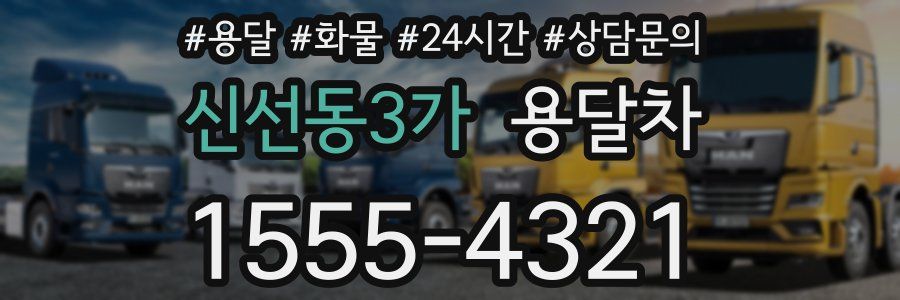 신선동3가 용달차