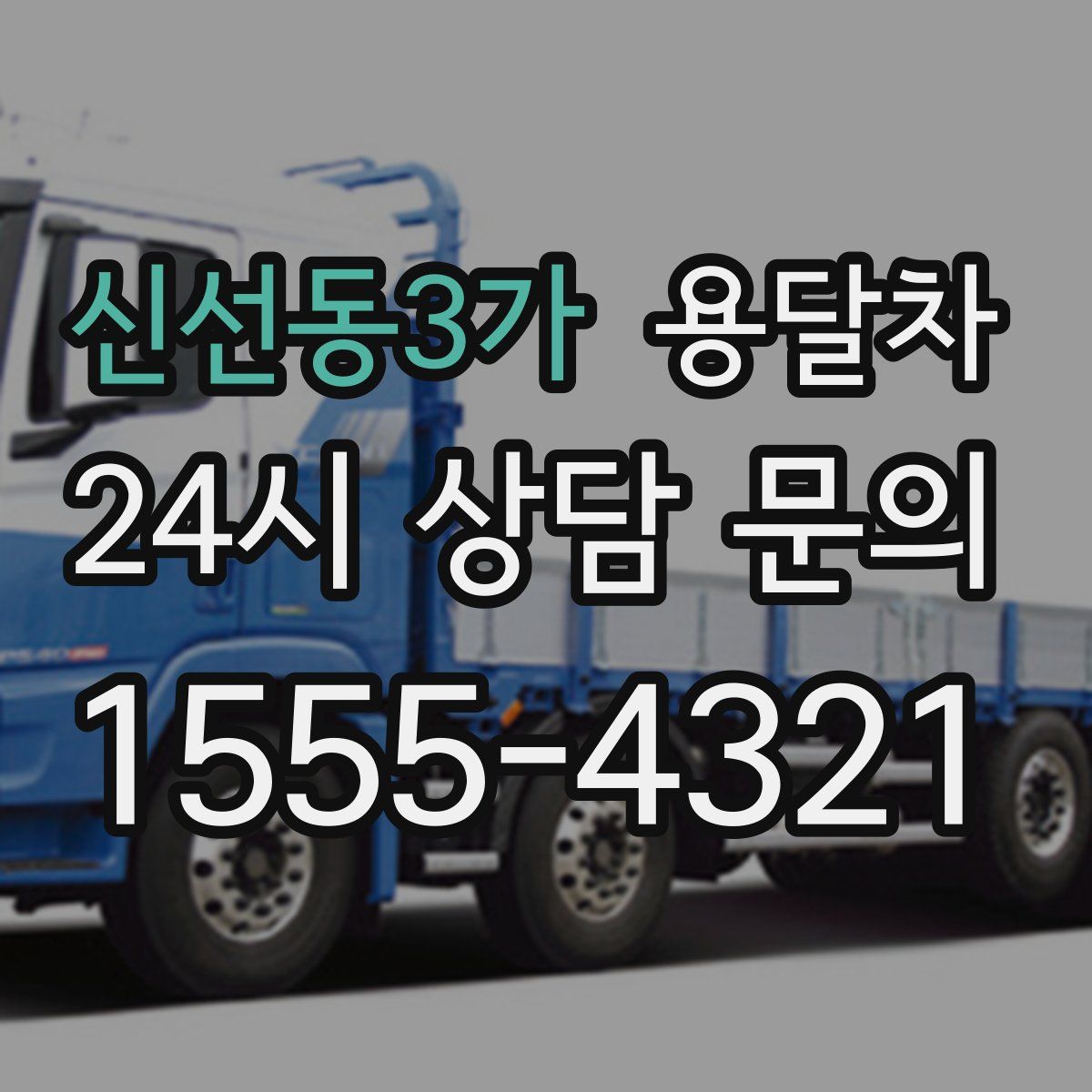 신선동3가 용달차