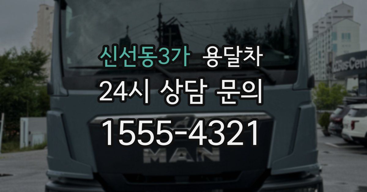 신선동3가 용달차