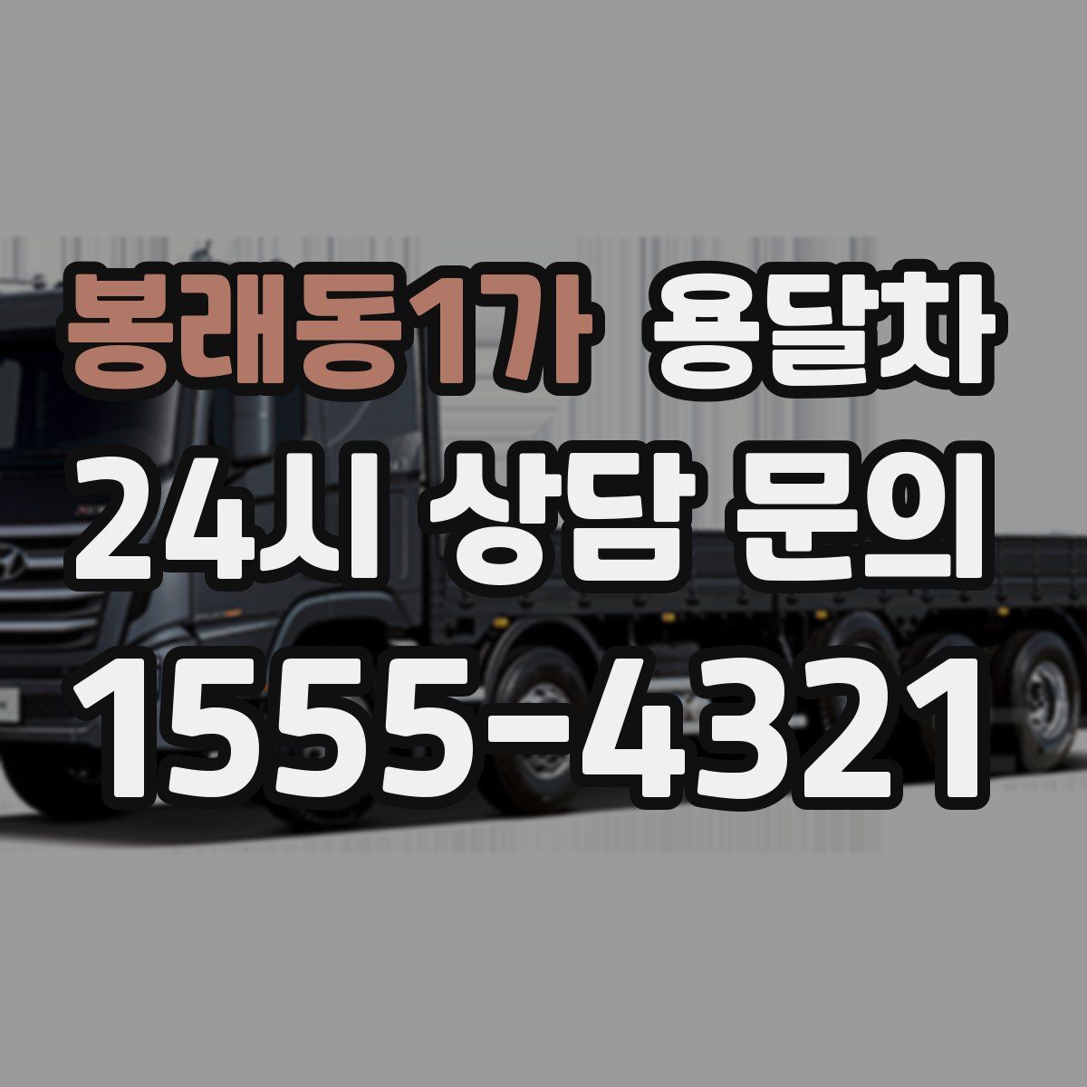 봉래동1가 용달차