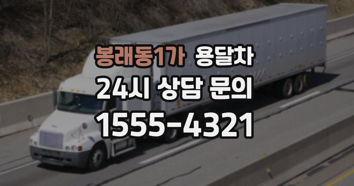 봉래동1가 용달차