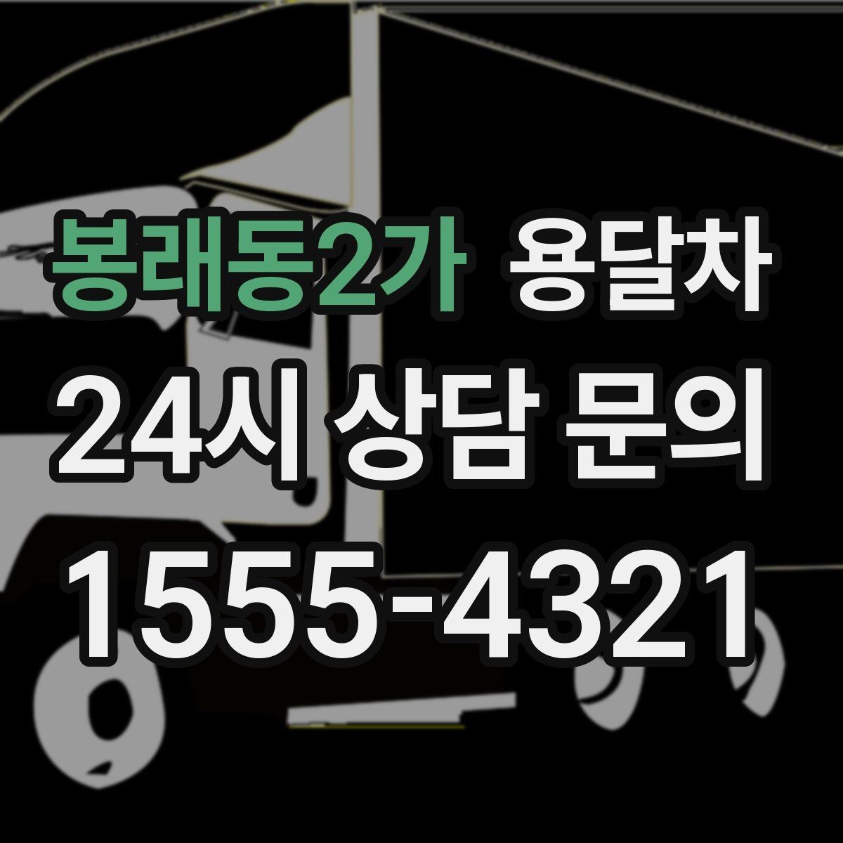 봉래동2가 용달차 견적이 마음에 들지 않을 때 확인할 부분