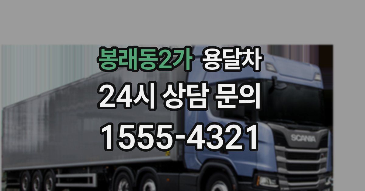 봉래동2가 용달차