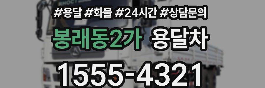 봉래동2가 용달차