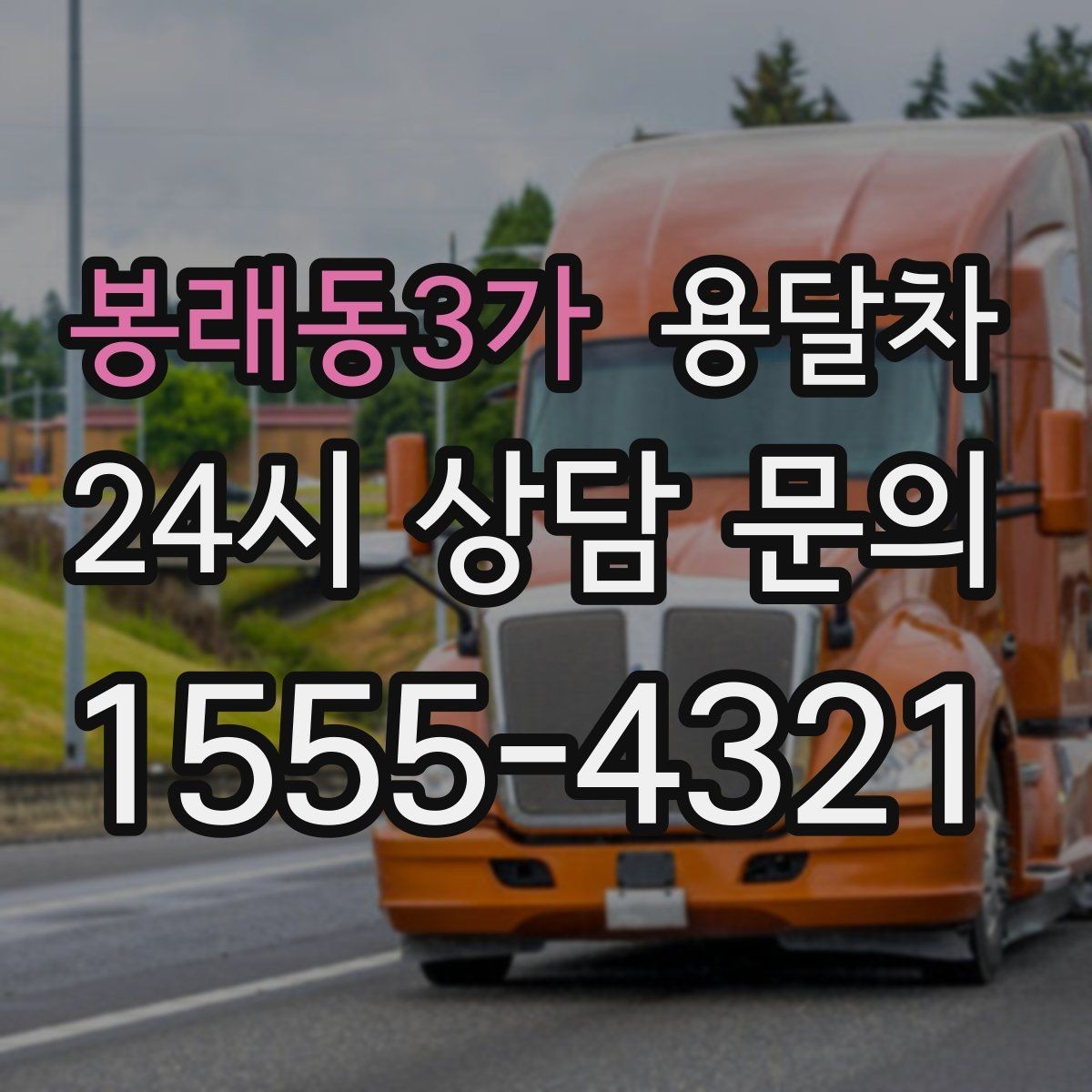 봉래동3가 용달차 비용이 달라지는 기준과 확인할 점