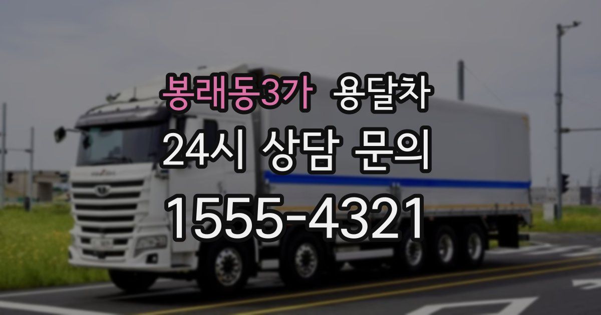 봉래동3가 용달차