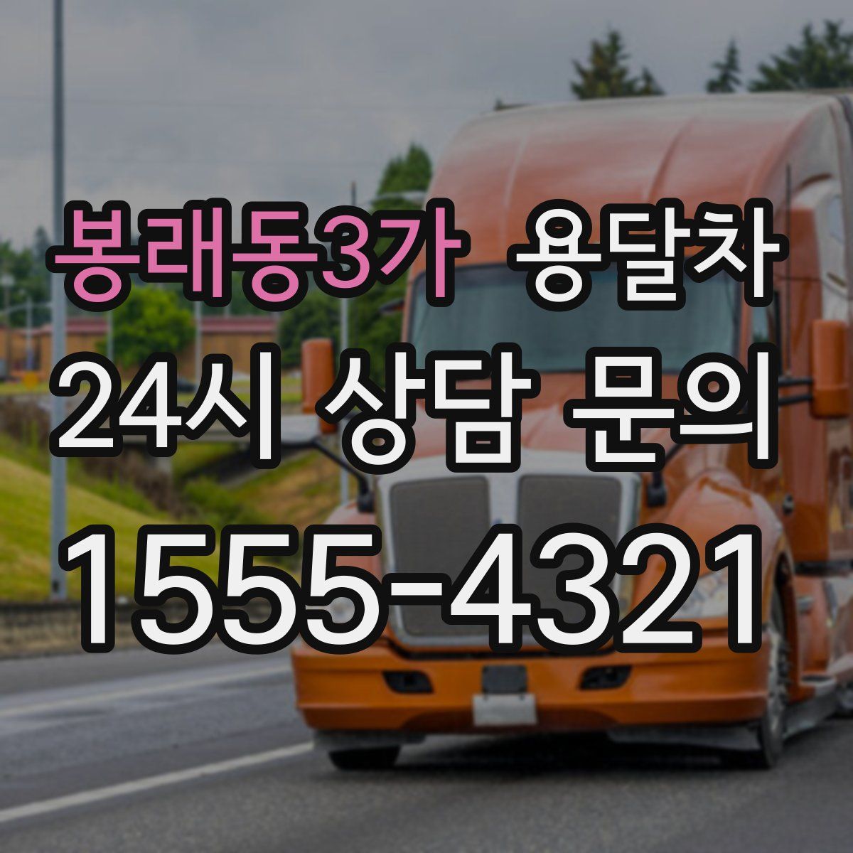 봉래동3가 용달차