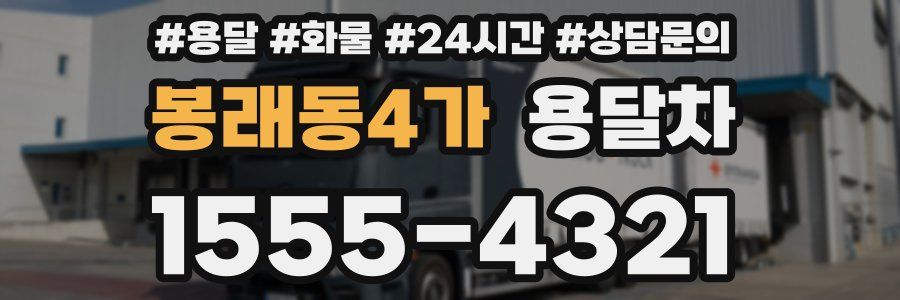 봉래동4가 용달차
