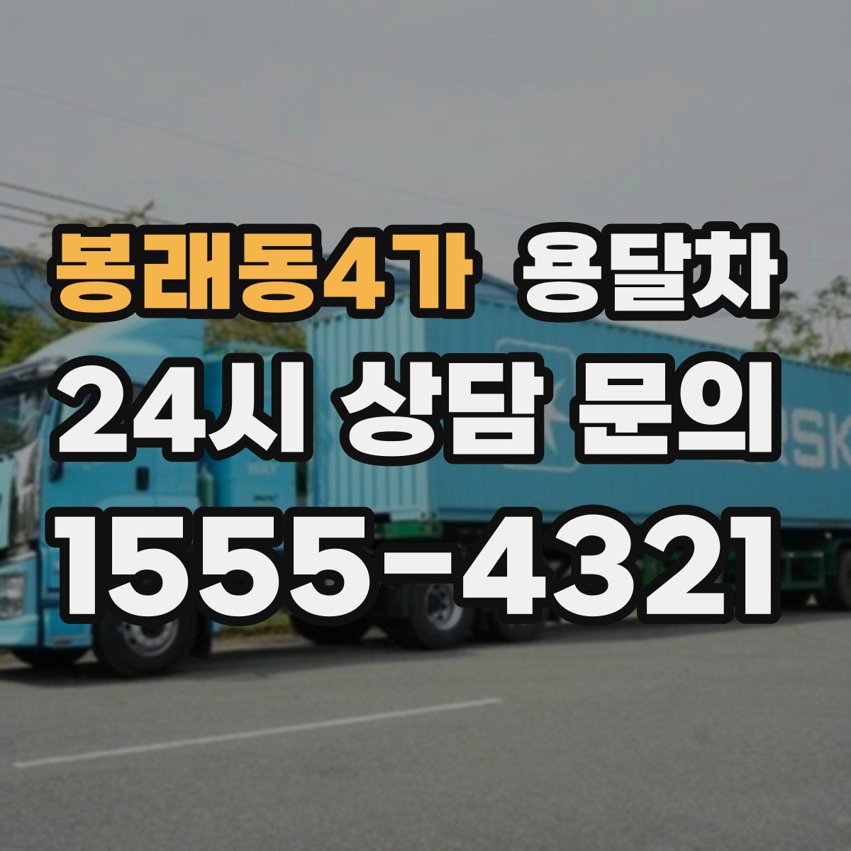 봉래동4가 용달차