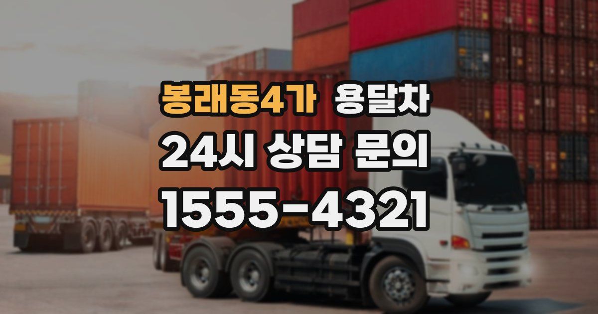 봉래동4가 용달차