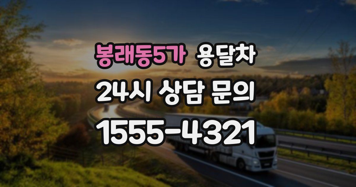 봉래동5가 용달차