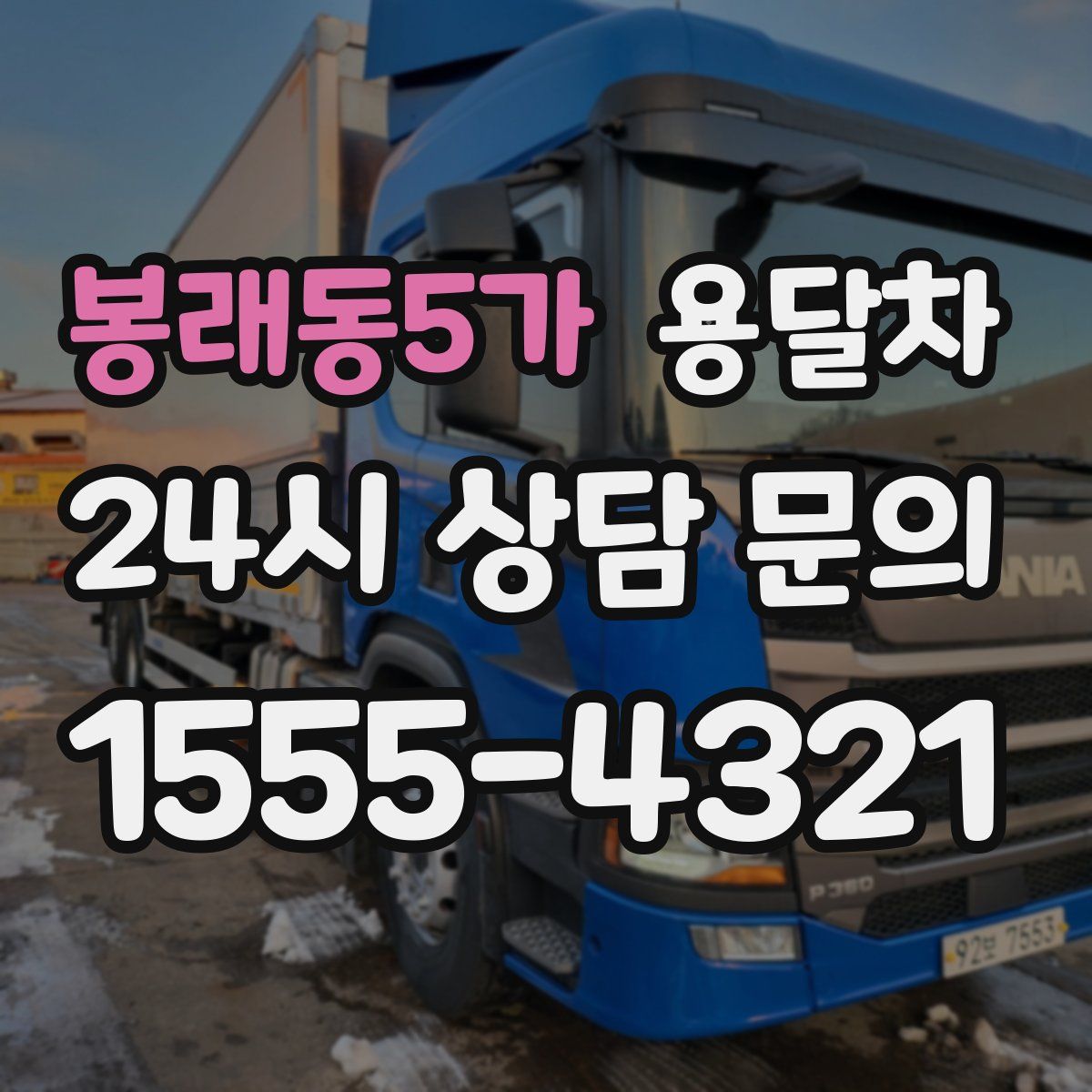 봉래동5가 용달차