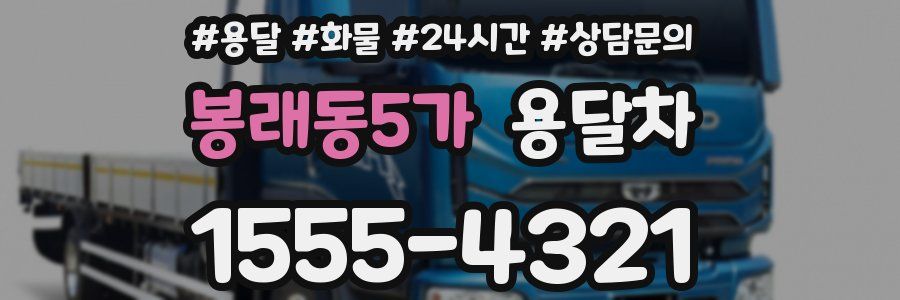 봉래동5가 용달차