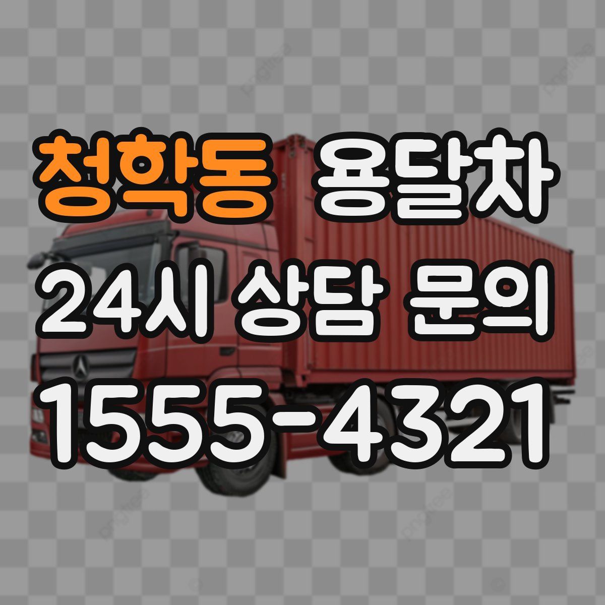 청학동 용달차