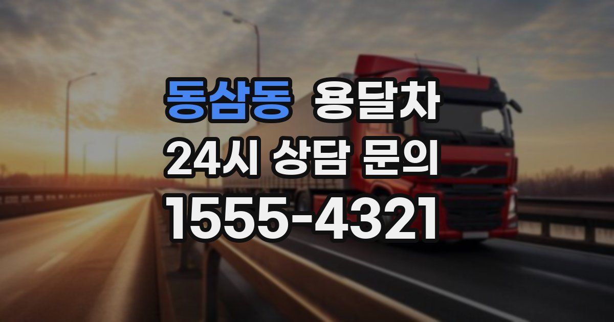 동삼동 용달차