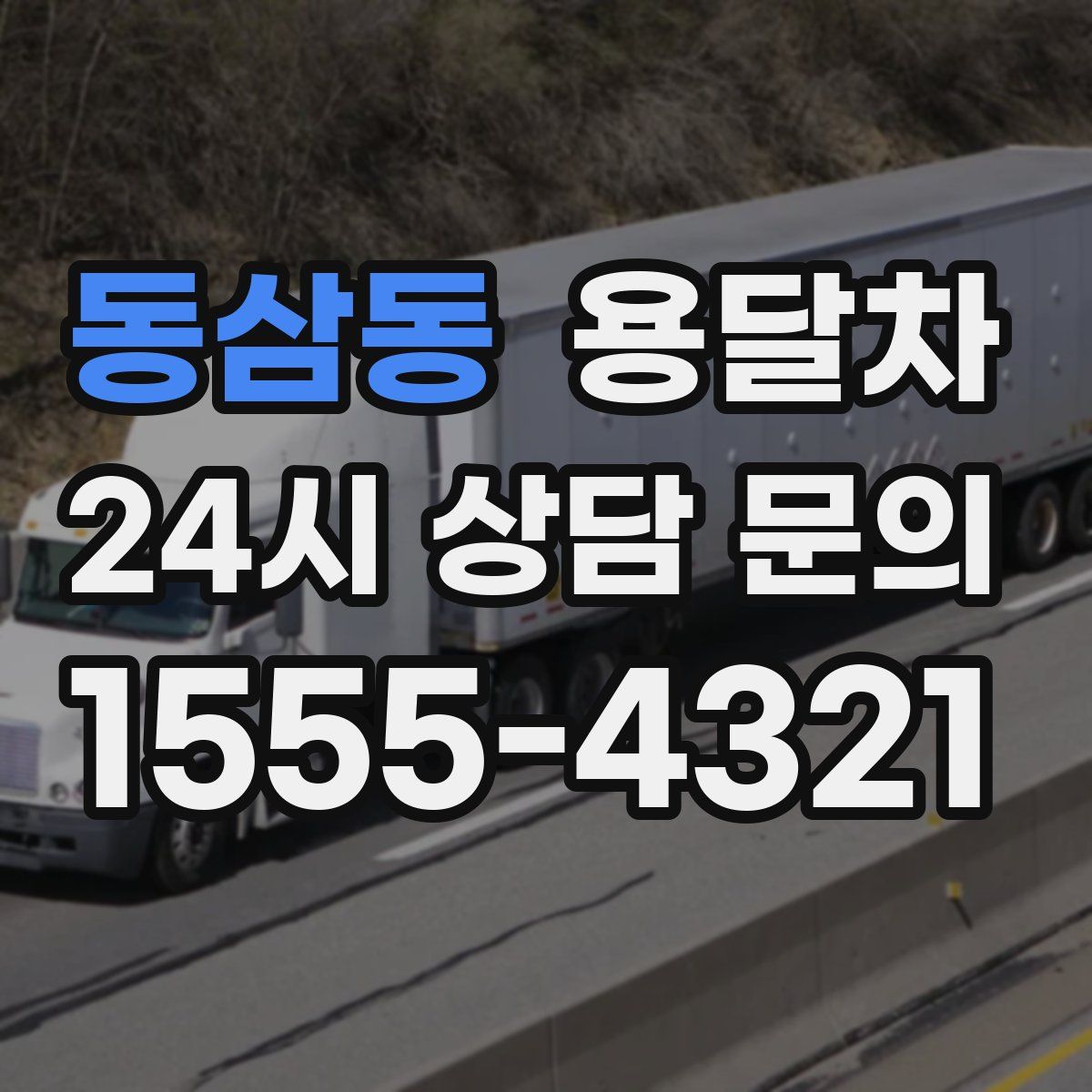 동삼동 용달차