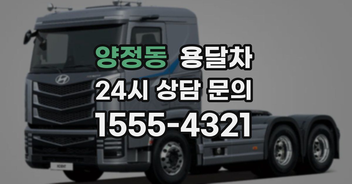 양정동 용달차