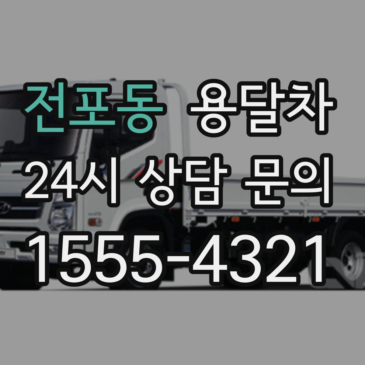 전포동 용달차