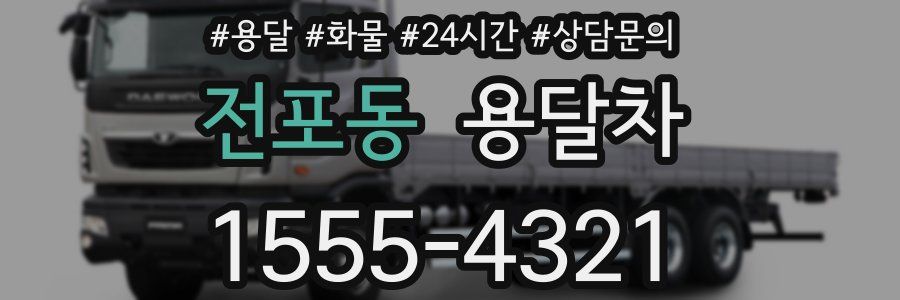 전포동 용달차