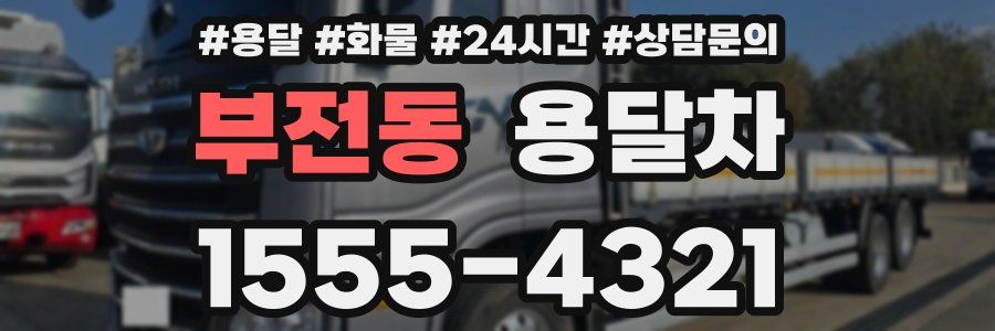 부전동 용달차