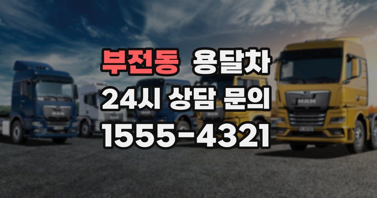 부전동 용달차