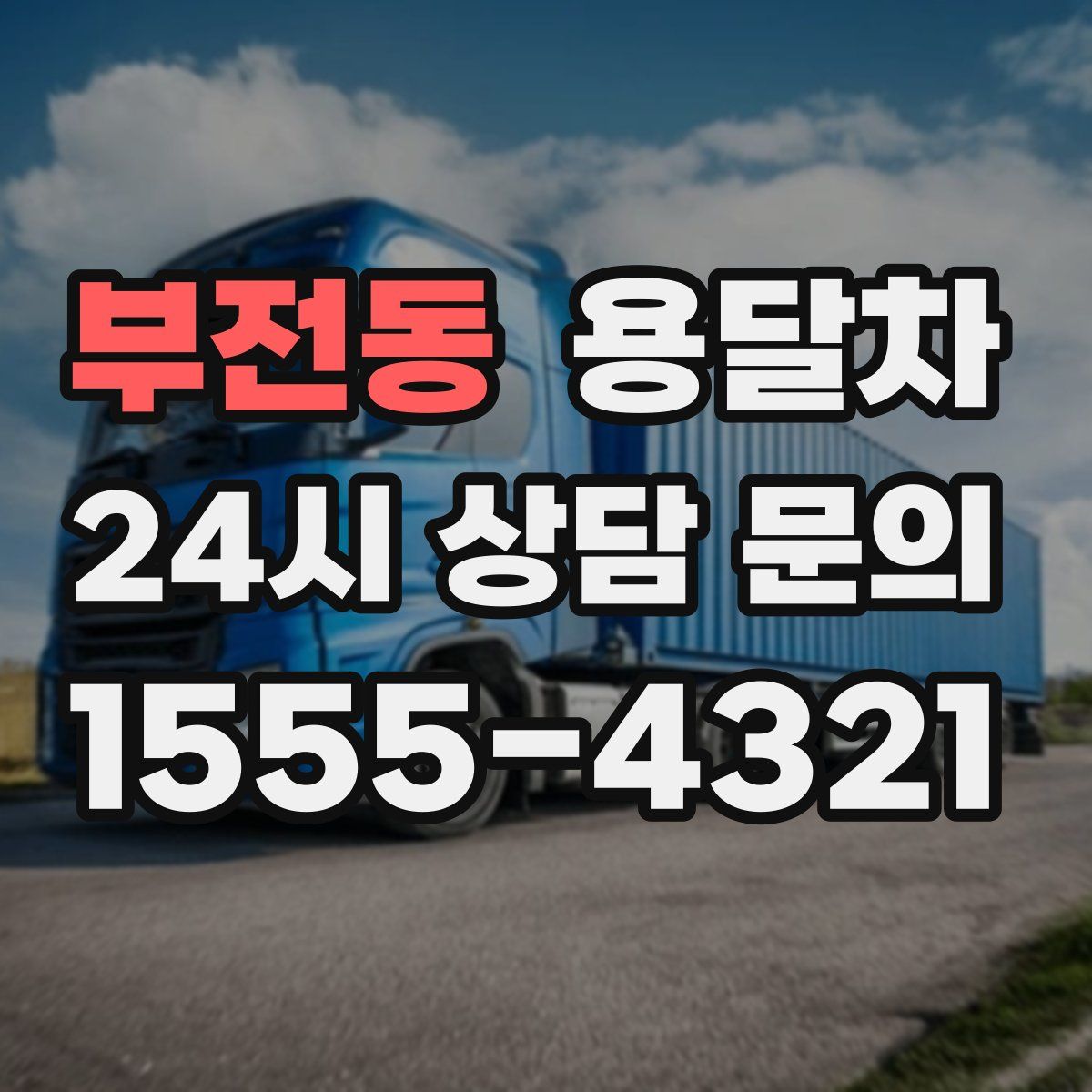 부전동 용달차