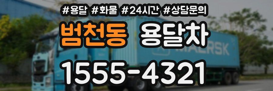 범천동 용달차