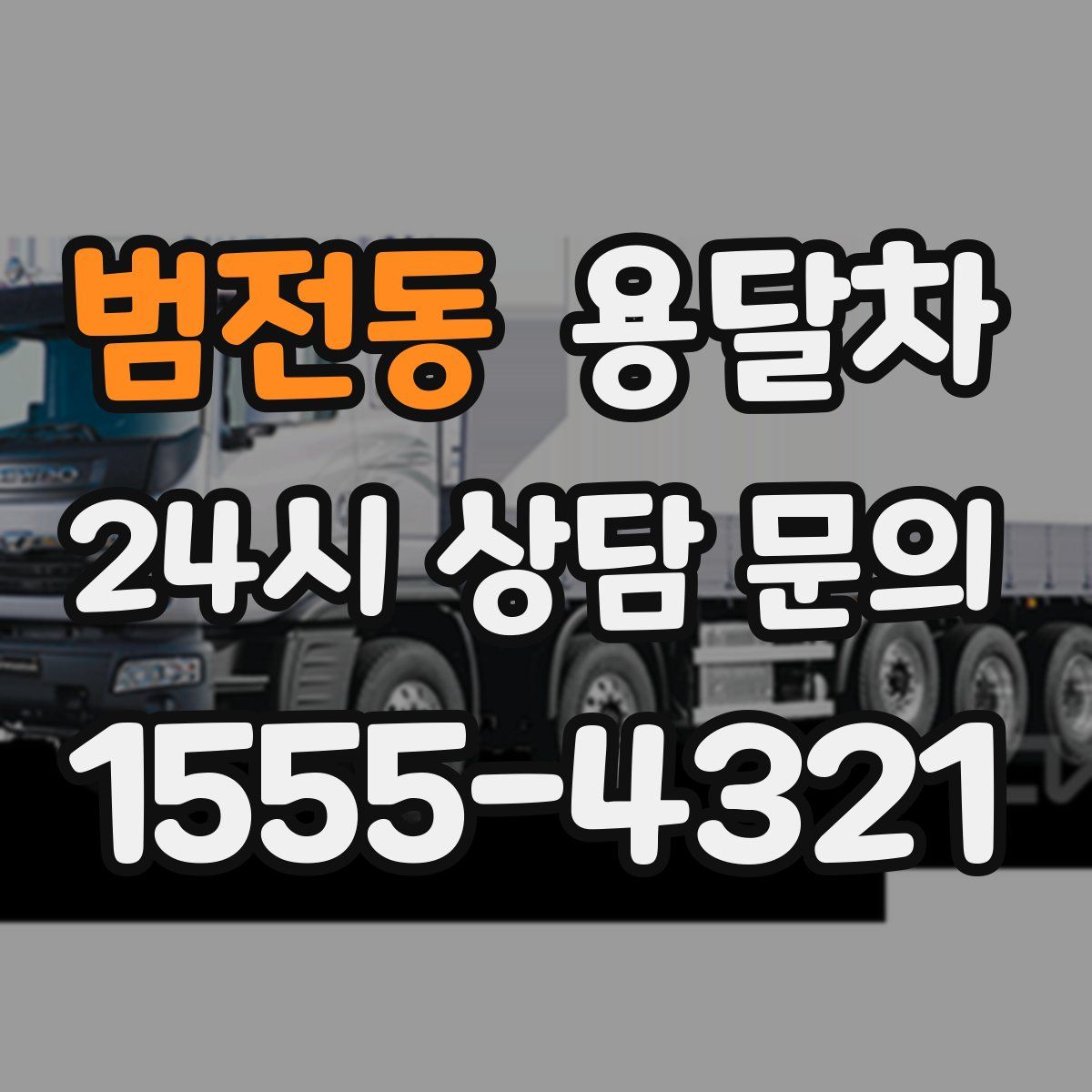 범전동 용달차