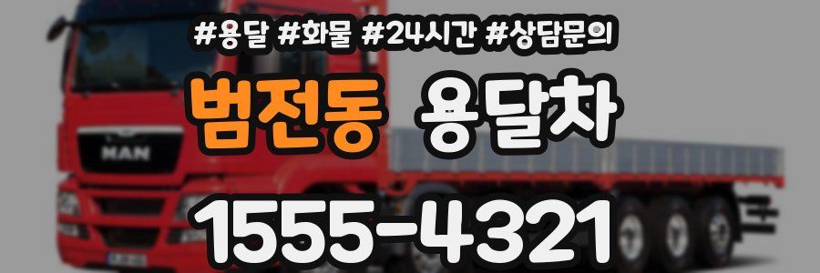 범전동 용달차