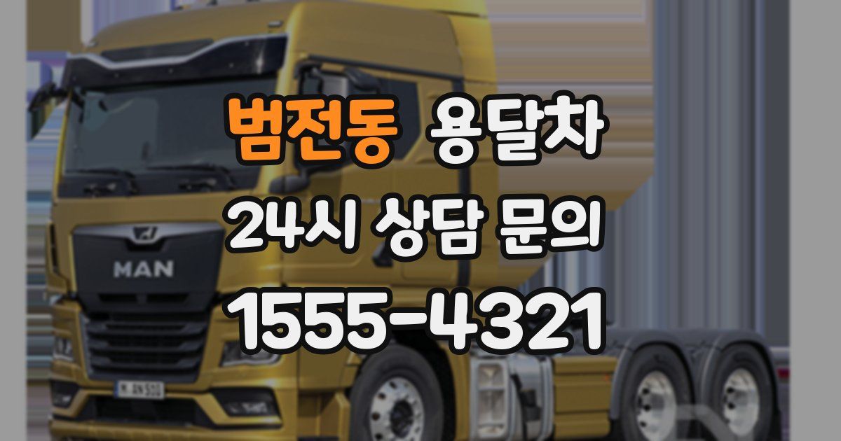 범전동 용달차
