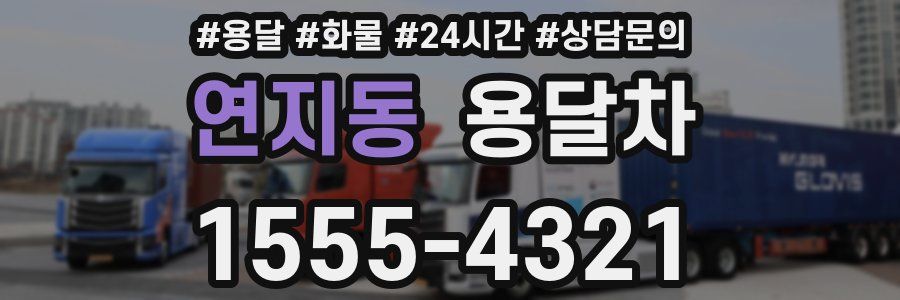 연지동 용달차