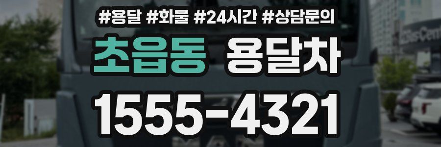 초읍동 용달차