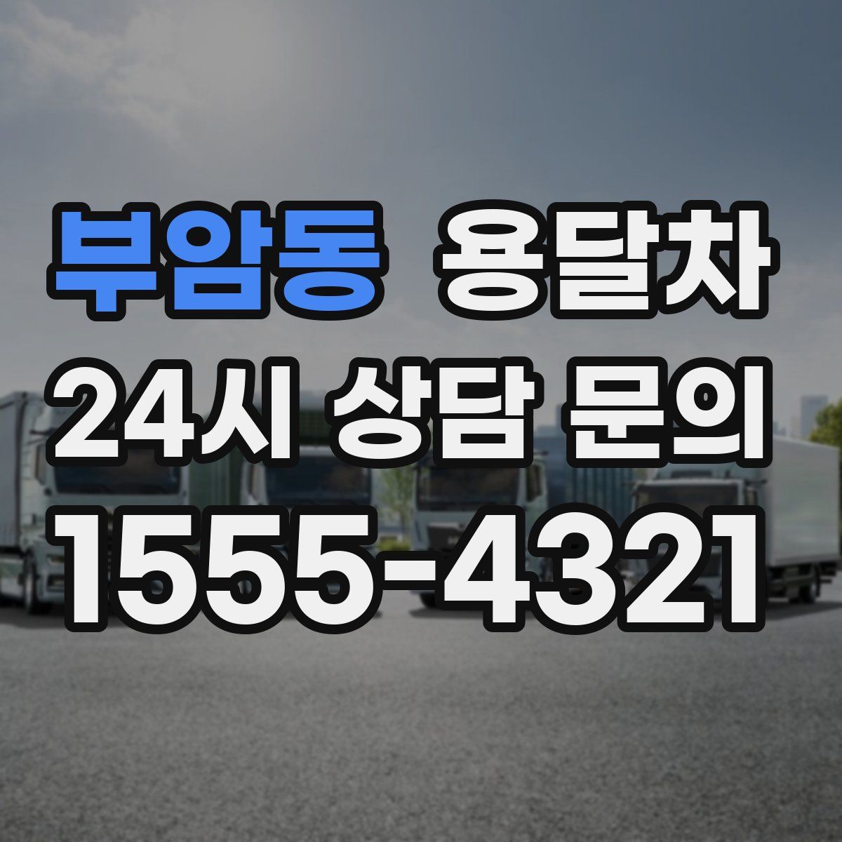 부암동 용달차