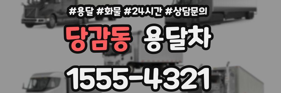 당감동 용달차