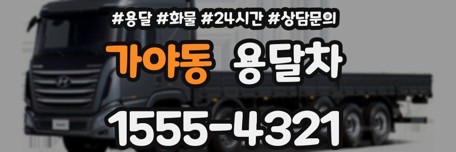 가야동 용달차