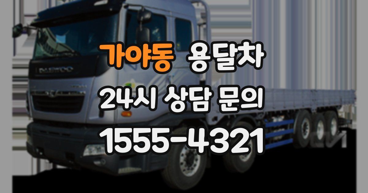 가야동 용달차