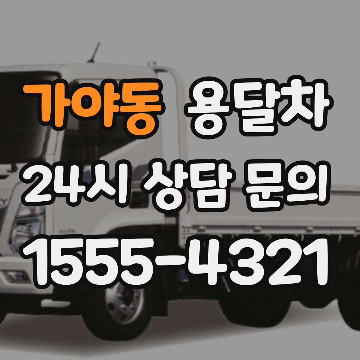 가야동 용달차