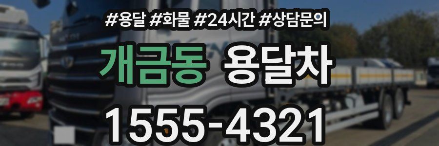 개금동 용달차