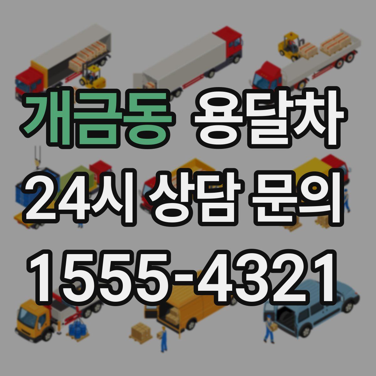 개금동 용달차