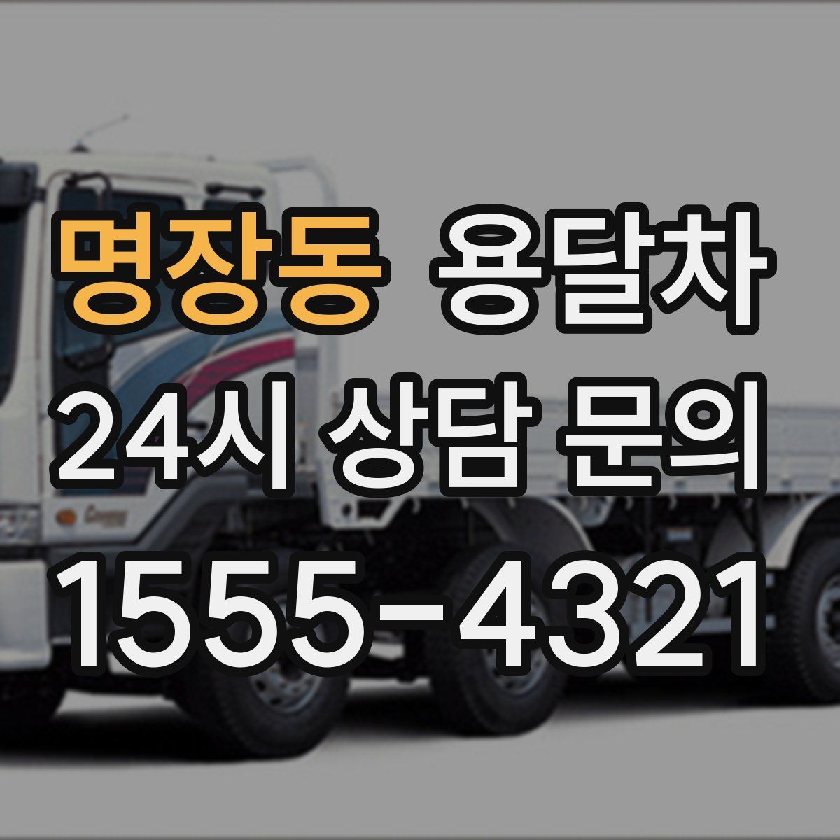 명장동 용달차