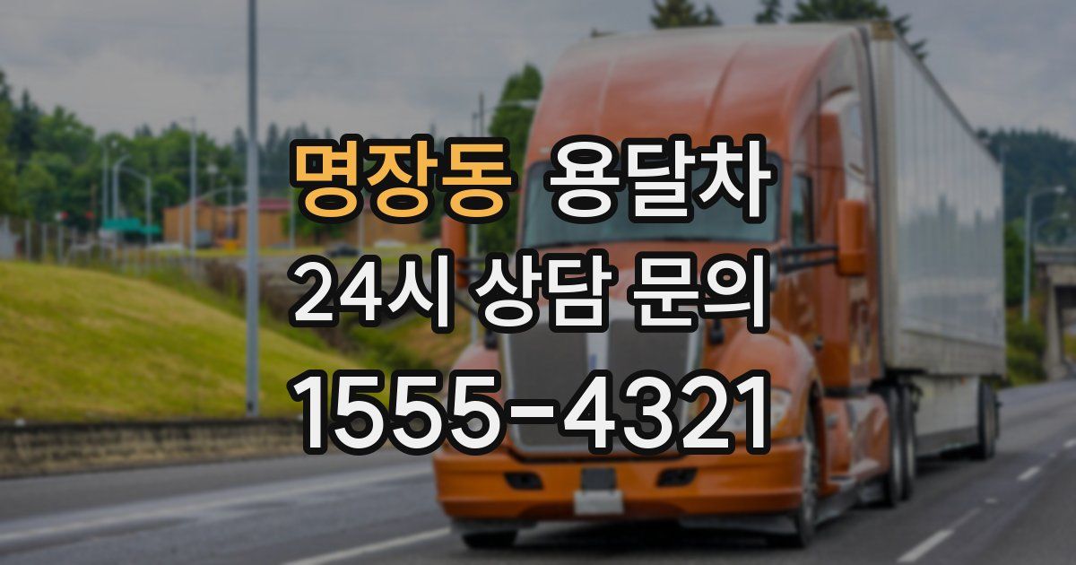 명장동 용달차